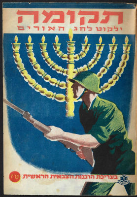חוברת "תקומה - ילקוט לחג האורים", עריכה: יצחק אלפסי ושמעון טברסקי, הרבנות הצבאית הראשית, צה"ל 