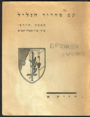 חוברת שחולקה למשתתפי מבצע "חירם" ועליה חתום האלוף משה כרמל. כוללת מידע על המבצע, מפות, ציוני 