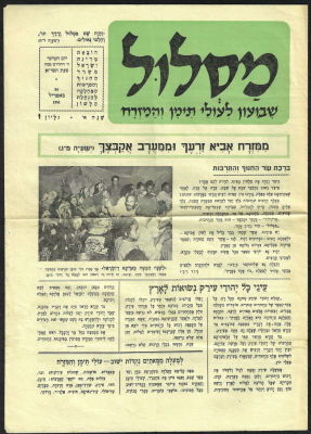 שבועון "מסלול" שבועון לעולי תימן והמזרח גיליון מספר אחד, 26 באפריל 1951, מרבית כתבות הגיליון 