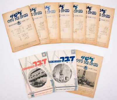 לוט 12 עלוני "דבר מנהלת נמל חיפה", המיועד לעובדי הנמל, מיולי 1955 ועד ינואר 1959 בין הגיליונות 