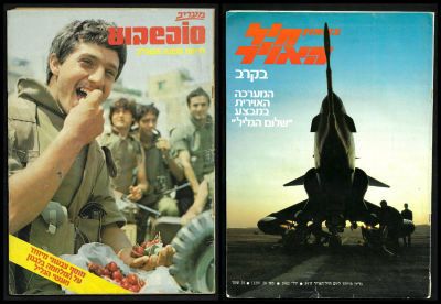 לוט מבצע שלום הגליל: 1. בטאון חיל האוויר, יולי 1982. 2. מעריב סופשבוע, ראש השנה, 1982