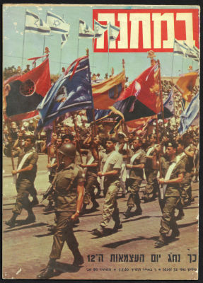 העיתון הצבאי "במחנה", על הכריכה מצעד צה"ל ה-12, 1960, קרעים קלים בכריכה