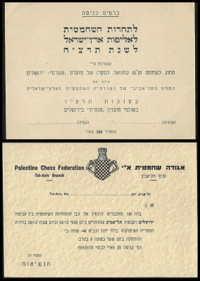 לוט שחמט ארצישראלי: כרטיס כניסה לאליפות ארץ-ישראל בשחמט, שנת תרצ"ח שהתקיימה בירושלים, המחיר 100 