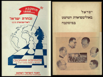 לוט 2 פריטים בנושא ישראל באולימפיאדת השחמט במוסקבה 1956: 1. ספר "ישראל באולימפיאדת השחמט 