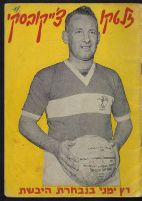 חוברת "זלטקו צ'ייקובסקי - רץ ימני בנבחרת היבשת", הוצאת דיוקני ספורט, מאי 1959