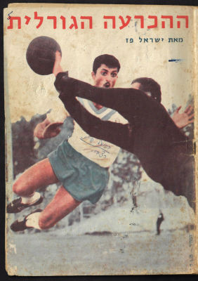 חוברת "ההכרעה הגורלית", מאת ישראל פז, העוסקת בזכייה באליפות הפועל פתח תקוה 1962