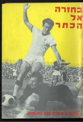 חוברת "בחזרה אל הכתר - הפועל תל-אביב אלוף 1965/66", בעריכת ישראל פז, הוצאת "פרסומי ספורט", 1966 
