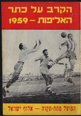 חוברת הקרב על כתר האליפות 1959, הפועל פתח תקווה - אלוף ישראל, בעריכת ישראל פז ויחיאל ארזי 