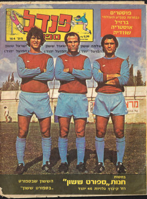 שבועון "פנדל", מס' 164, מאי 1975. על הכריכה: שחקני הפועל יהוד. בגב החוברת: פוסטר נבחרת שוודיה. 
