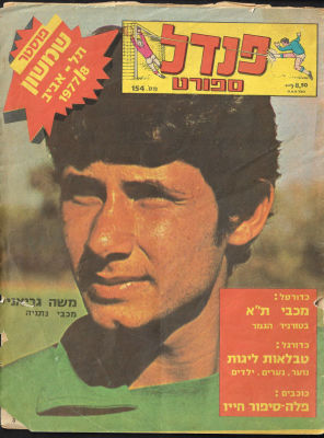 שבועון "פנדל", מס' 154, דצמבר 1977. על הכריכה: משה גריאני ממכבי נתניה. ללא פוסטר אמצע