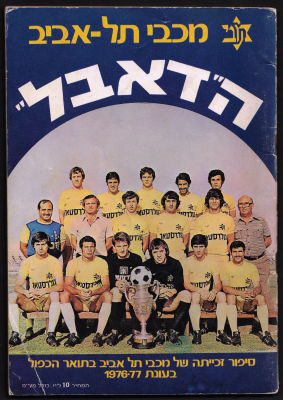 חוברת נדירה "מכבי תל-אביב - הדאבל - סיפור סיפור זכייתה של מכבי תל-אביב בתואר הכפול בעונת 