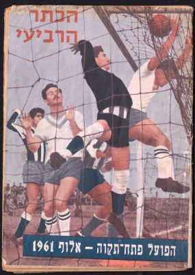 חוברת "הכתר הרביעי", הפועל פתח-תקוה אלוף 1961, 66 עמודים, הוצאת פרסומי ספורט. פגמים בעטיפה