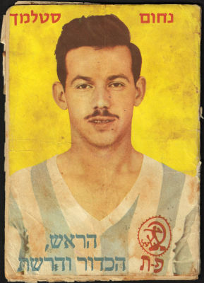 חוברת מאת הכדורגלן האגדי, נחום סטלמך, "הראש, הכדור והרשת". הוצאת "דיוקני - ספורט", 1961. פגמים 