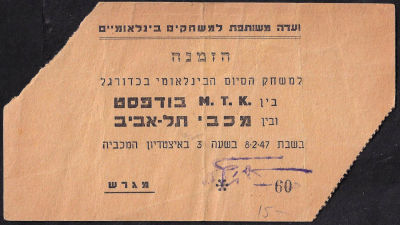 הזמנה למשחק כדורגל בין בודפשט נגד מכבי תל-אביב, 8 בפברואר 1947