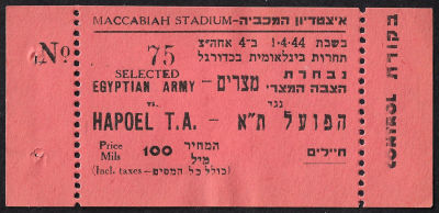 כרטיס משחק כדורגל הפועל תל-אביב נגד נבחרת הצבא המצרי 1944 עם בול מוניציפלי