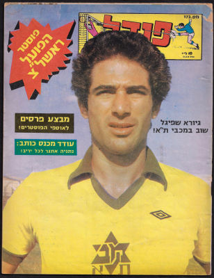 שבועון "פנדל", מס' 173, 1978. על הכריכה: כוכב מכבי תל-אביב בכדורגל, גיורא שפיגל. בגב החוברת: 