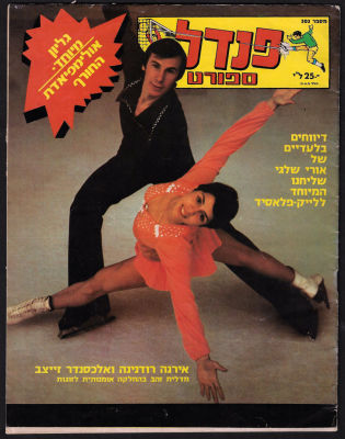 שבועון "פנדל", מס' 203, 15 במרץ 1980. על הכריכה: אירנה רודנינה ואלכסנדר זייצב. ללא פוסטר אמצע