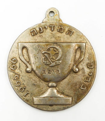 מדליה לציון זכיית קבוצת הפועל חיפה בגביע המדינה בכדורגל בעונת 1965-66