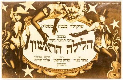 כרזה של להקת ״שוקולד מנטה מסטיק״, בתוכנית ״הלילה הראשון״, 1977. הכרזה מודבקת על גבי קאפה. מידות: 