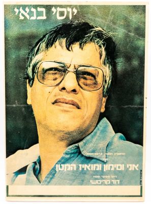 כרזה יוסי בנאי, ״אני וסימון ומואיז הקטן״, 1980, מודבקת על גבי קאפה. מידות: 50 ס׳׳מ * 35 ס׳׳מ