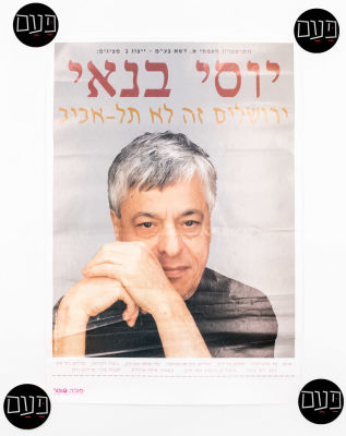 כרזה "ירושלים זה לא תל-אביב", בכיכובו של יוסי בנאי, 1994. מידות: 50 ס"מ * 35 ס"מ