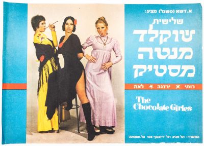 כרזה "שוקולד מנטה מסטיק", בהשתתפות ירדנה ארזי, רותי הולצמן ותמי עזריה, 1977. פגמים קלים בחלק 