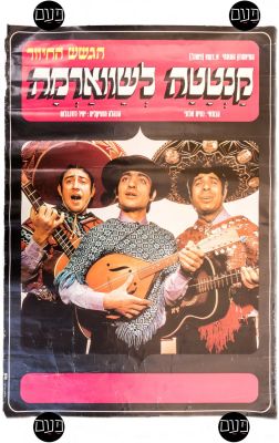 כרזה "הגשש החיוור", בתוכנית קנטטה לשווארמה, 1964, פגמים בשולי הכרזה. מידות: 100 ס"מ * 70 ס"מ
