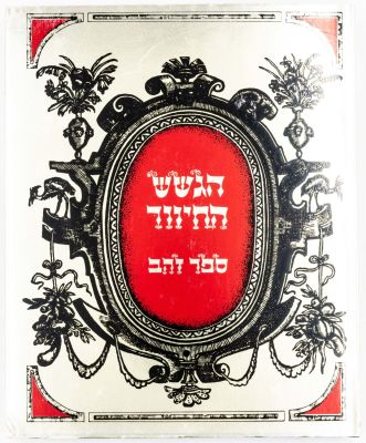 ספר "ספר הזהב - הגשש החיוור", עורך: אברהם דשא (פשנל) 1975, הוצאה פרטית. מספר עמודים: 208