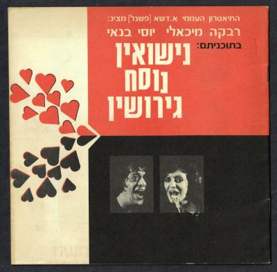 תוכניה של ההצגה "נישואין נוסח גירושין", בכיכובם של רבקה מיכאלי ויוסי בנאי, מאת ניסים אלוני 