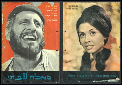סלאח שבתי - תוכניה נדירה של סרט הקולנוע הישראלי "סלאח שבתי", בבימויו של אפרים קישון, בהשתתפות: 