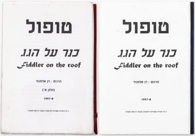 לוט 2 תסריטים של ההצגה "כנר על הגג", בכיכובו של חיים טופול. תרגום: דן אלמגור, 1997-98. תסריט 1 