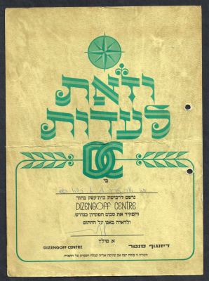 תעודה שהוענקה לאורי זוהר ולאברהם דשא מאת דיזנגוף סנטר על רכישת בית עסק "על הנייר" בקניון המוקם 