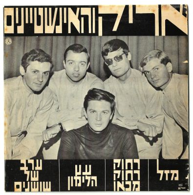 תקליטון 7 אינץ "אריק והאינשטיינים" - להקתו של אריק איינשטיין, הד ארצי, 1966. התקליט כולל ארבעה 