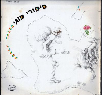 תקליט "סיפורי פוגי", להקת כוורת, הד ארצי, 1973. מצב נהדר