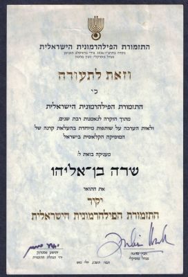 זובין מהטה - תעודת יקיר התזמורת הפילהרמונית הישראלית, החתומה בידי המנהל המוזיקלי זובין מהטה, יולי 
