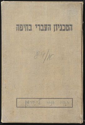 פנקס סטודנט בטכניון, חיפה, 1947, נושא תמונת הסטודנט וחותמות שונות. כריכה קשה