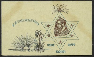 אגרת שנה טובה, איור הרצל בשילוב הצעתו לדגל המדינה (מגן דוד ושבעה כוכבים), הקדשה/שם בגב האגרת