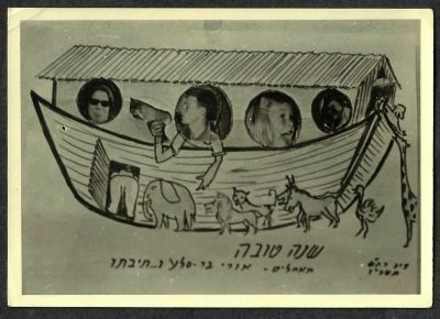 גלויה שנה טובה פוטומונטז', תיבת נוח עם תמונות בני משפחה, ערב ראש השנה, תשנ"ז