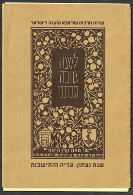 שי לשנה טובה מאת קרן היסוד, שרות תרבות של צבא ההגנה לישראל, שמונה דפים נושאי תמונות שונות של 