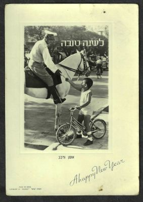 גלויה שנה טובה, תצלום בשחור לבן, "אופן ורכב". כתמי זמן