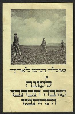 גלויה שנה טובה, "גאולה תתנו לארץ". הוצאת קק"ל