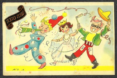 גלויה שנה טובה, איור פורימי של ילדים מחופשים עם רעשן, נושאת חתימה: חיים פישר