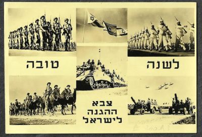 גלויה שנה טובה, צבא הגנה לישראל, תמונות שונות מהצבא, הוצאת פלפוט, מאחור ברכה בכתב יד וחתימה של 