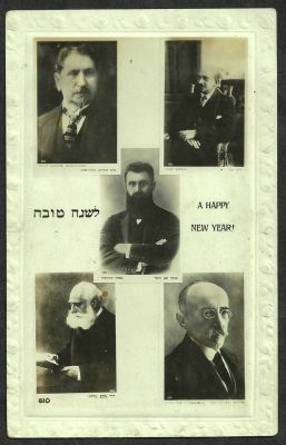 גלויה שנה טובה, תמונות שחור לבן: הרצל, חיים ויצמן, נחום סוקולוב, מקס נורדאו ואחד העם