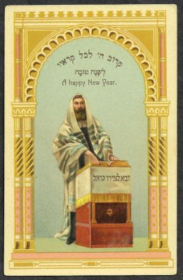 גלויה שנה טובה, "ובא לציון גואל", איור של רב