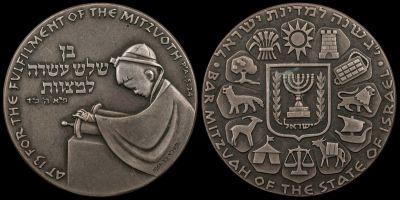 מדליה ממלכתית, "בר מצווה", תשכ"א, 1961, עשויה כסף 935, 45 מ"מ, משקל 47 גרם. החברה הממשלתית 