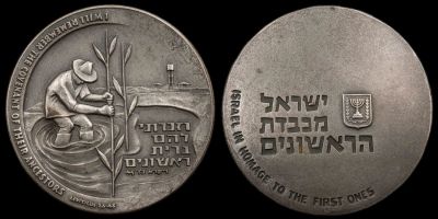 מדליה ממלכתית "שנת הראשוניים", תשכ"ג, 1963, עשויה כסף 935, קוטר 59 מ"מ, משקל 115 גרם. החברה 