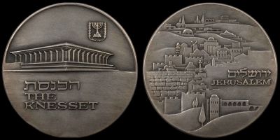 מדליה ממלכתית, "הכנסת", עשויה כסף 935, קוטר 59 מ"מ, משקל 115 גרם, החברה הממשלתית למדליות ולמטבעות