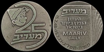 מדליה הענקה "25 שנה לעיתון מעריב", עשויה כסף 935, קוטר 35 מ"מ, משקל 30 גרם, נושאת את דמותו של 