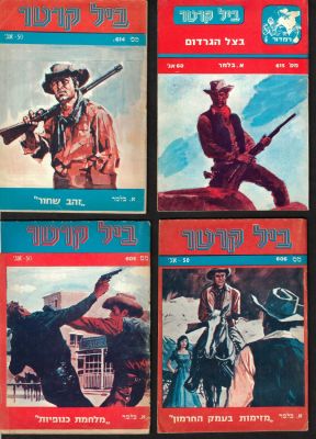 ביל קרטר - לוט 4 ספרי כיס "ביל קרטר", מאת א. בלמר: חוברות מספר 605, 606, 614 ו-615. הוצאת רמדור. 